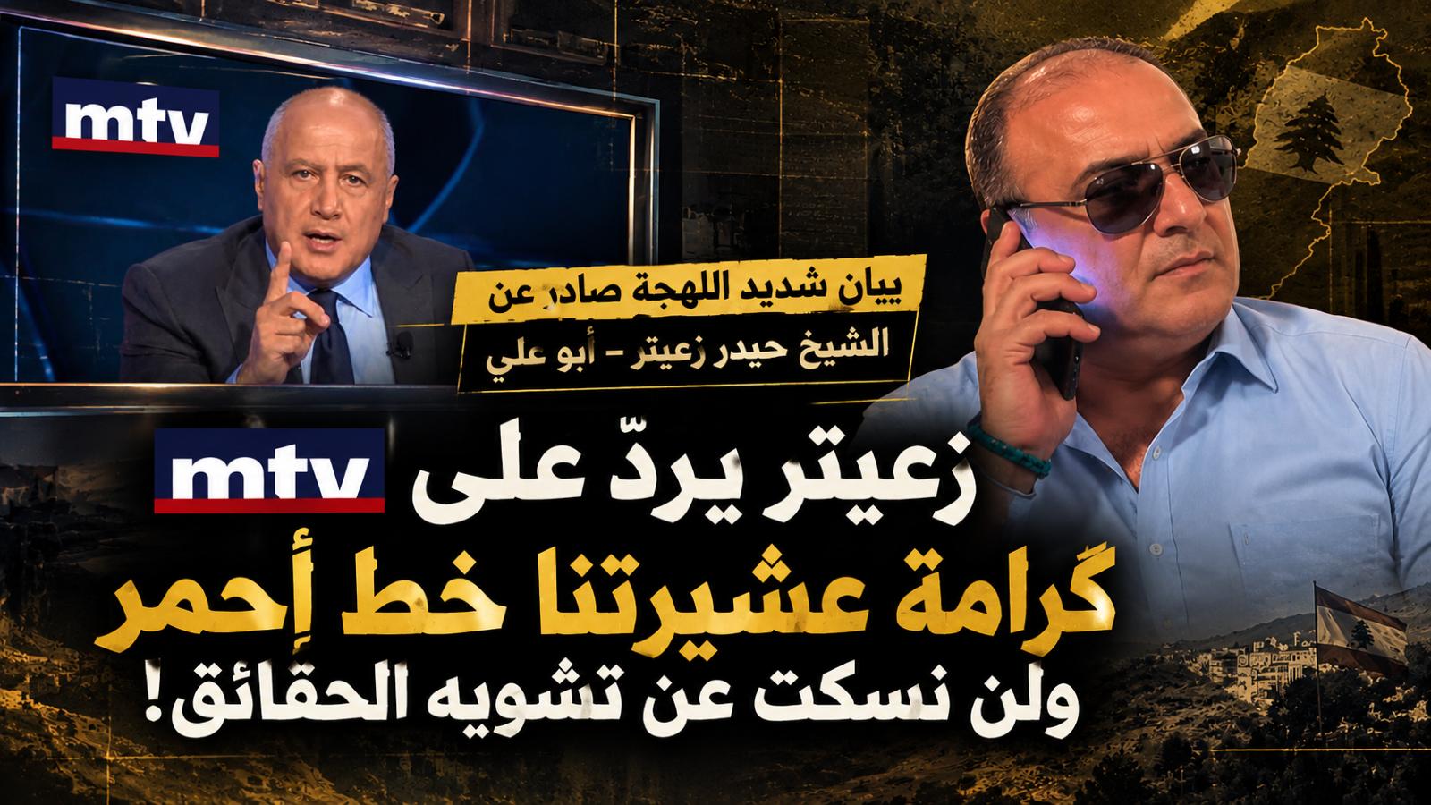 زعيتر يردّ على MTV: كرامة عشيرتنا خط أحمر ولن نقبل بالتشهير أو تشويه الحقائق
