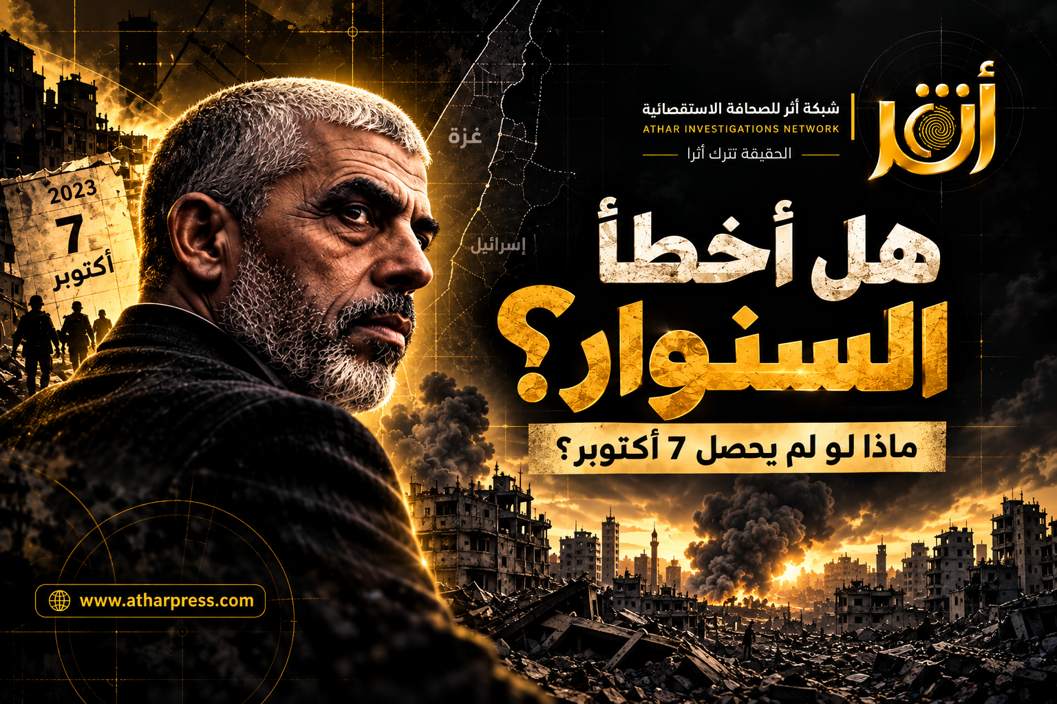 هل أخطأ السنوار؟ ماذا لو لم يحصل 7 أكتوبر؟ الجزء 1