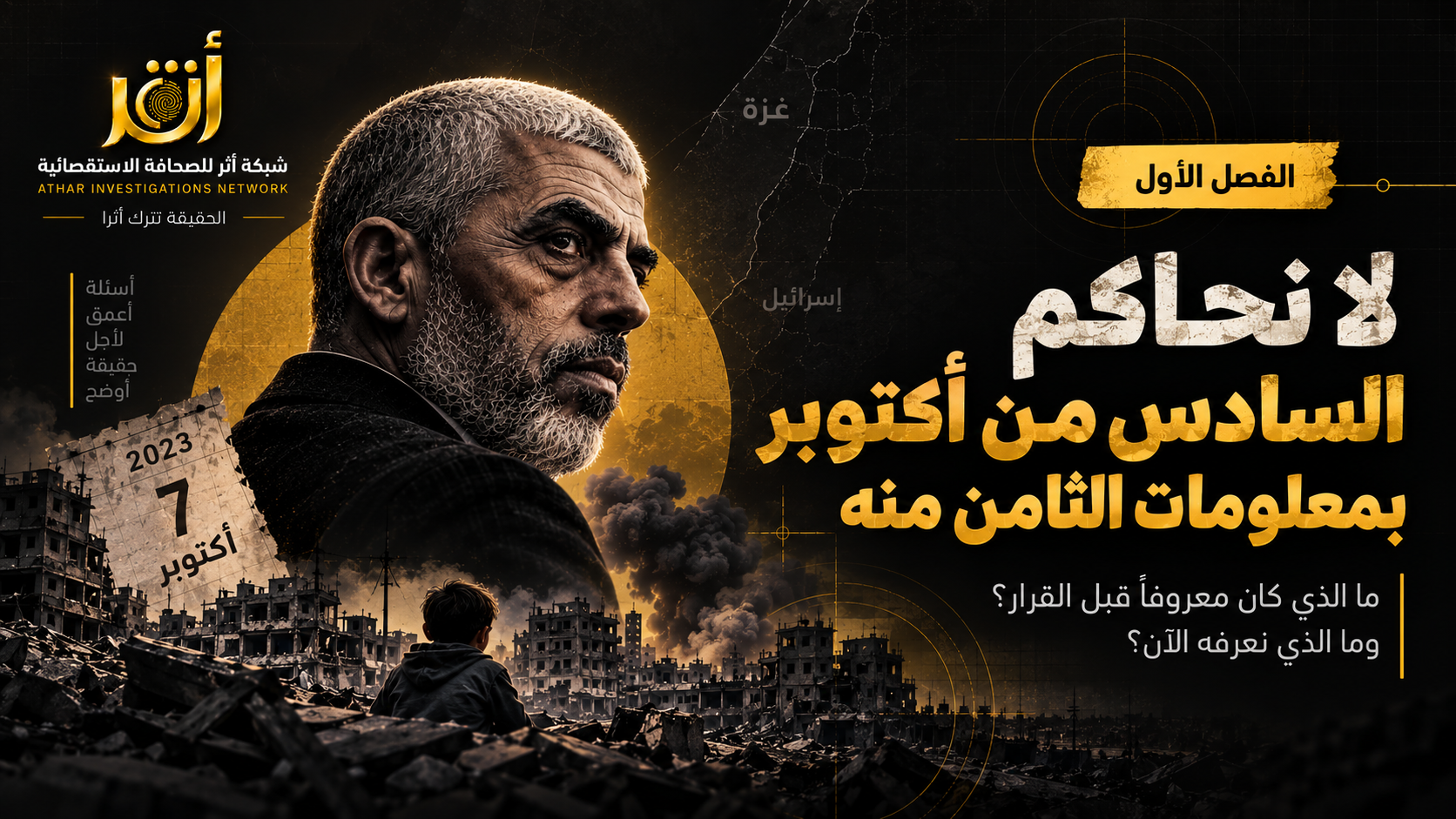 الفصل الأول | الساعة الأخيرة قبل أن تتغيّر أجندة العالم