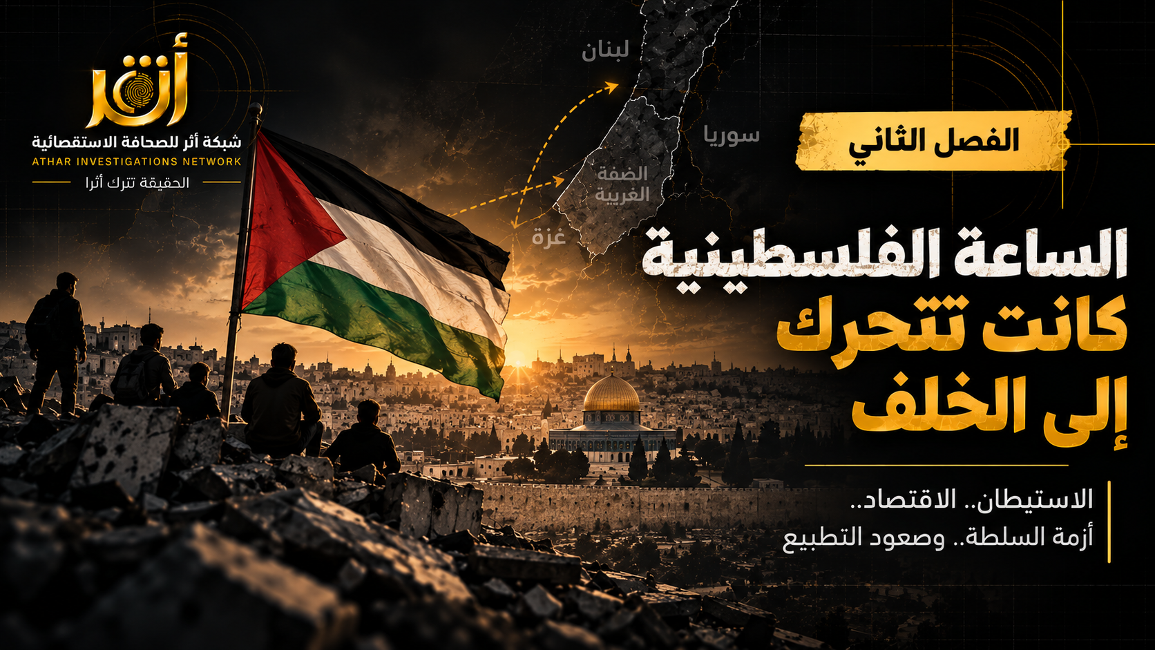 الفصل الثاني | الساعة الفلسطينية كانت تتحرك إلى الخلف